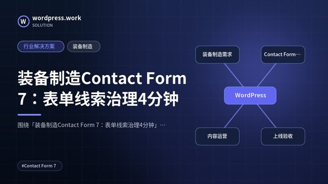 装备制造Contact Form 7:表单线索治理4分钟|行业解决方案|装备制造