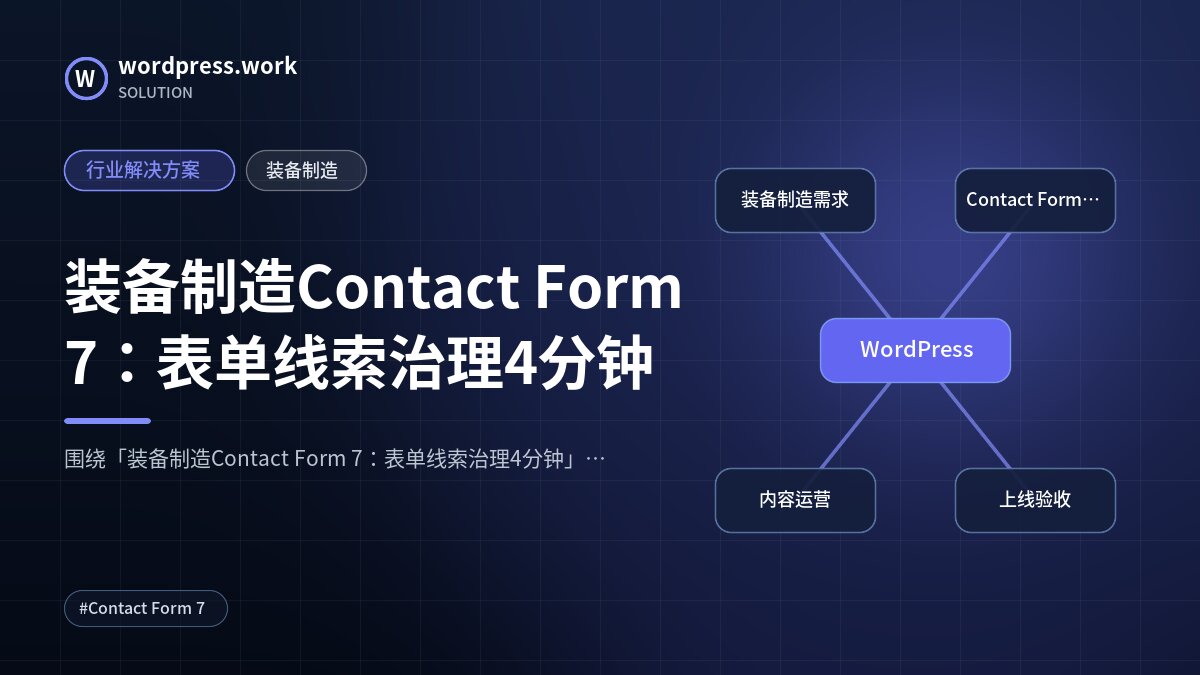 装备制造Contact Form 7:表单线索治理4分钟|行业解决方案|装备制造