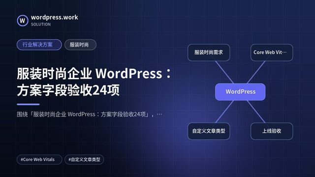 服装时尚企业 WordPress：方案字段验收24项｜行业解决方案｜服装时尚
