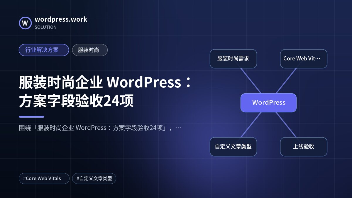 服装时尚企业 WordPress:方案字段验收24项|行业解决方案|服装时尚