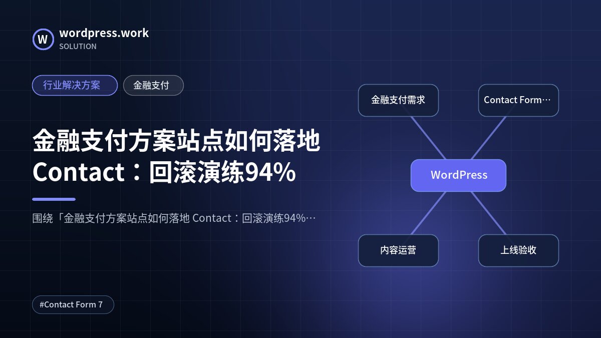 金融支付方案站点如何落地 Contact:回滚演练94%|行业解决方案|金融支付