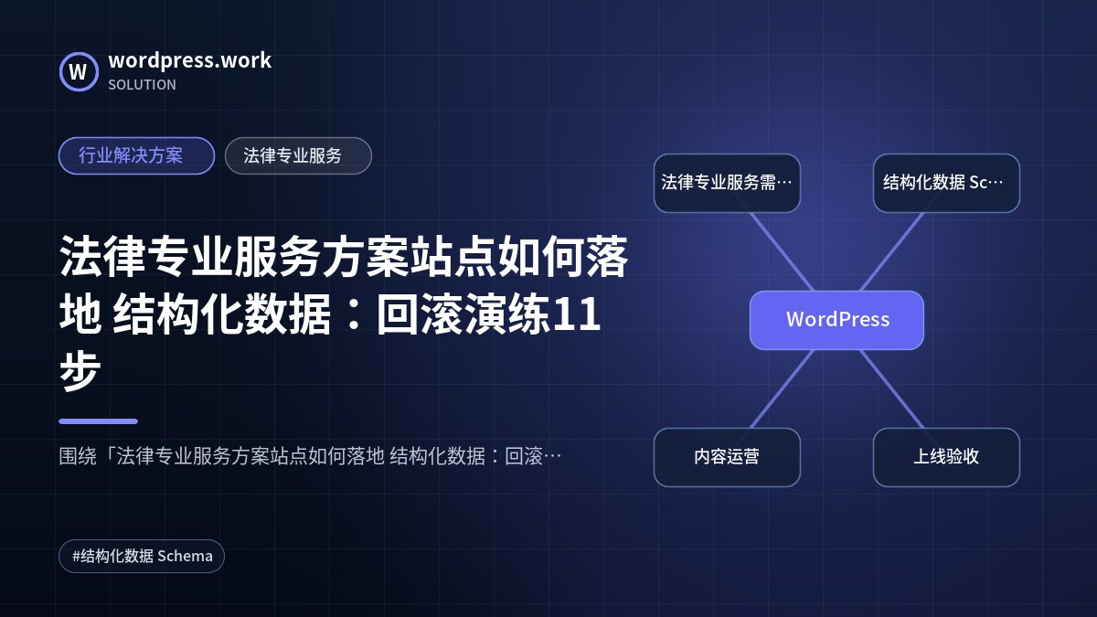 法律专业服务方案站点如何落地 结构化数据:回滚演练11步|行业解决方案|法律专业服务