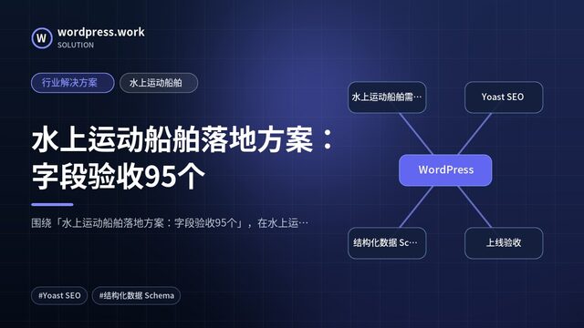 水上运动船舶落地方案:字段验收95个|行业解决方案|水上运动船舶