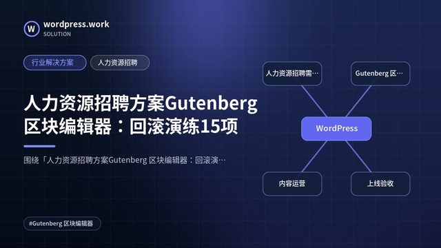 人力资源招聘方案Gutenberg 区块编辑器：回滚演练15项｜行业解决方案｜人力资源招聘