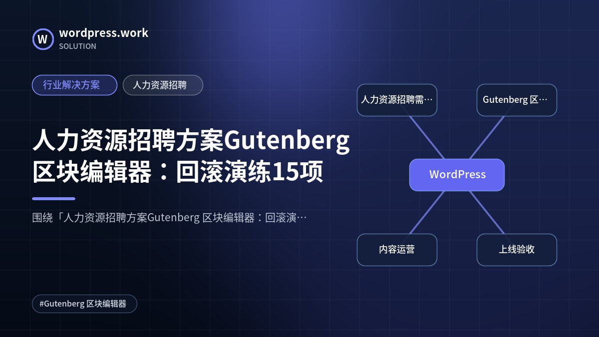 人力资源招聘方案Gutenberg 区块编辑器：回滚演练15项｜行业解决方案｜人力资源招聘
