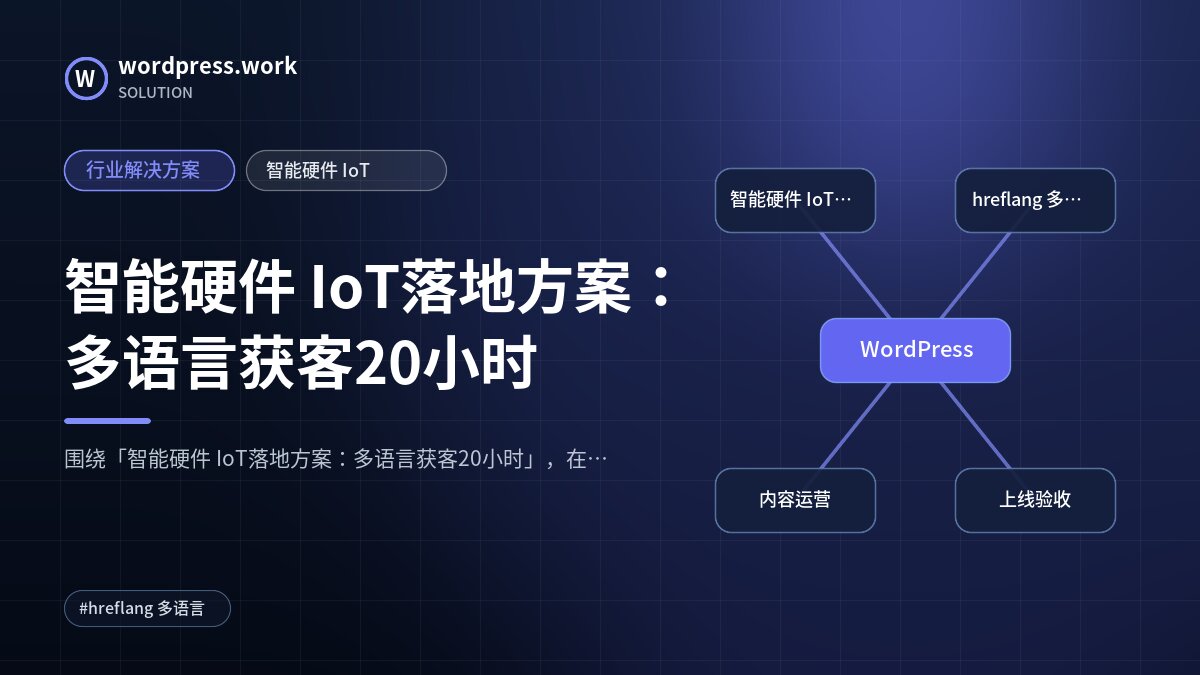 智能硬件 IoT落地方案:多语言获客20小时|行业解决方案|智能硬件 IoT