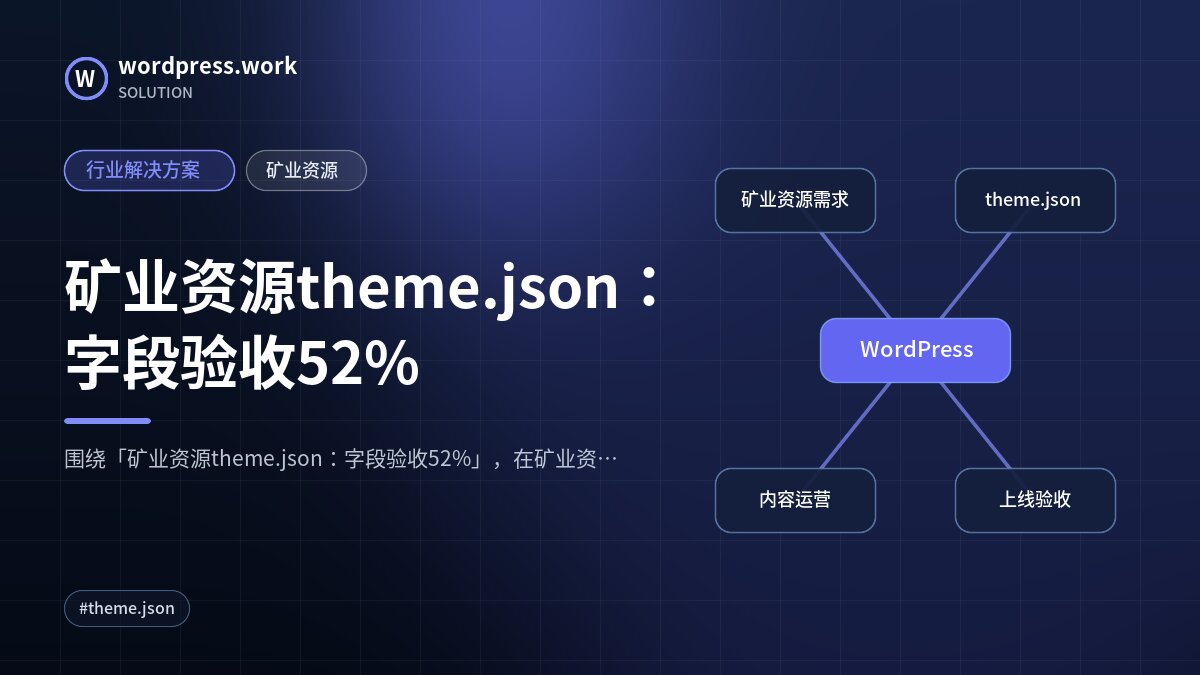 矿业资源theme.json:字段验收52%|行业解决方案|矿业资源