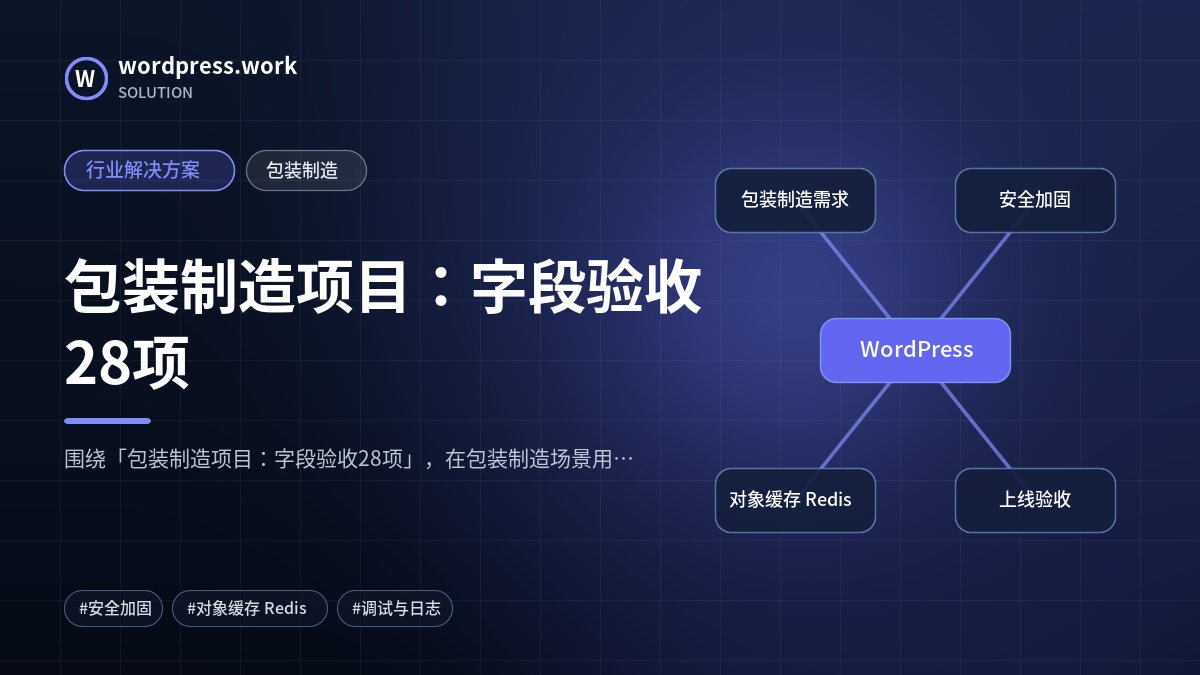 包装制造项目：字段验收28项｜行业解决方案｜包装制造