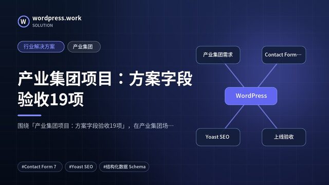 产业集团项目:方案字段验收19项|行业解决方案|产业集团