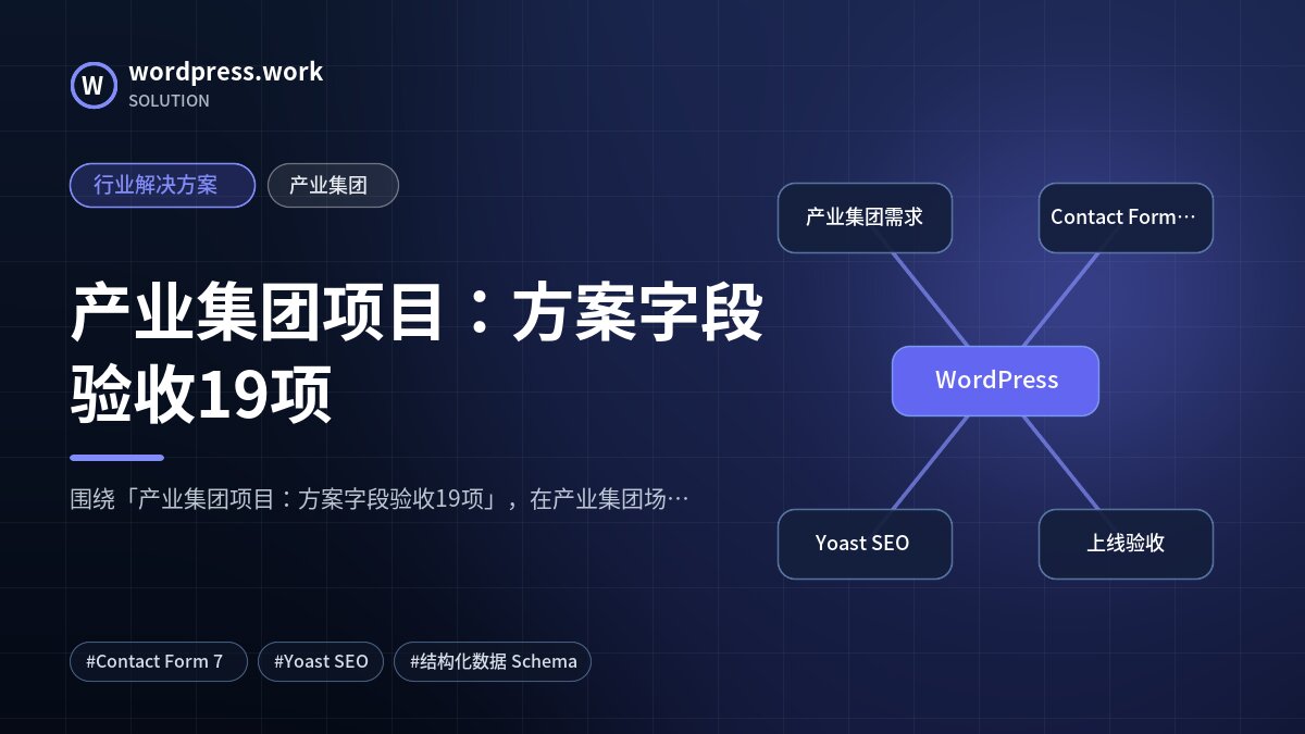 产业集团项目:方案字段验收19项|行业解决方案|产业集团