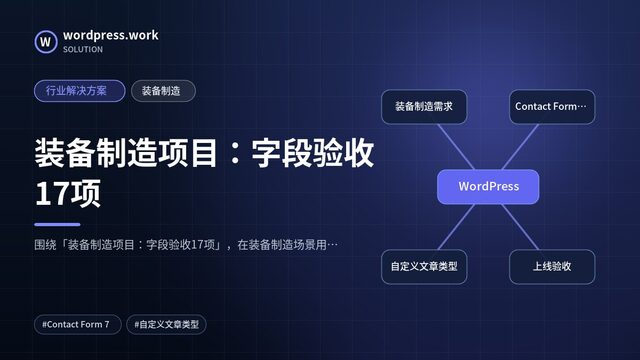装备制造项目:字段验收17项|行业解决方案|装备制造