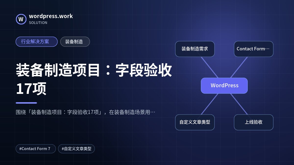 装备制造项目：字段验收17项｜行业解决方案｜装备制造