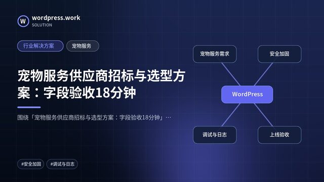 宠物服务供应商招标与选型方案:字段验收18分钟|行业解决方案|宠物服务