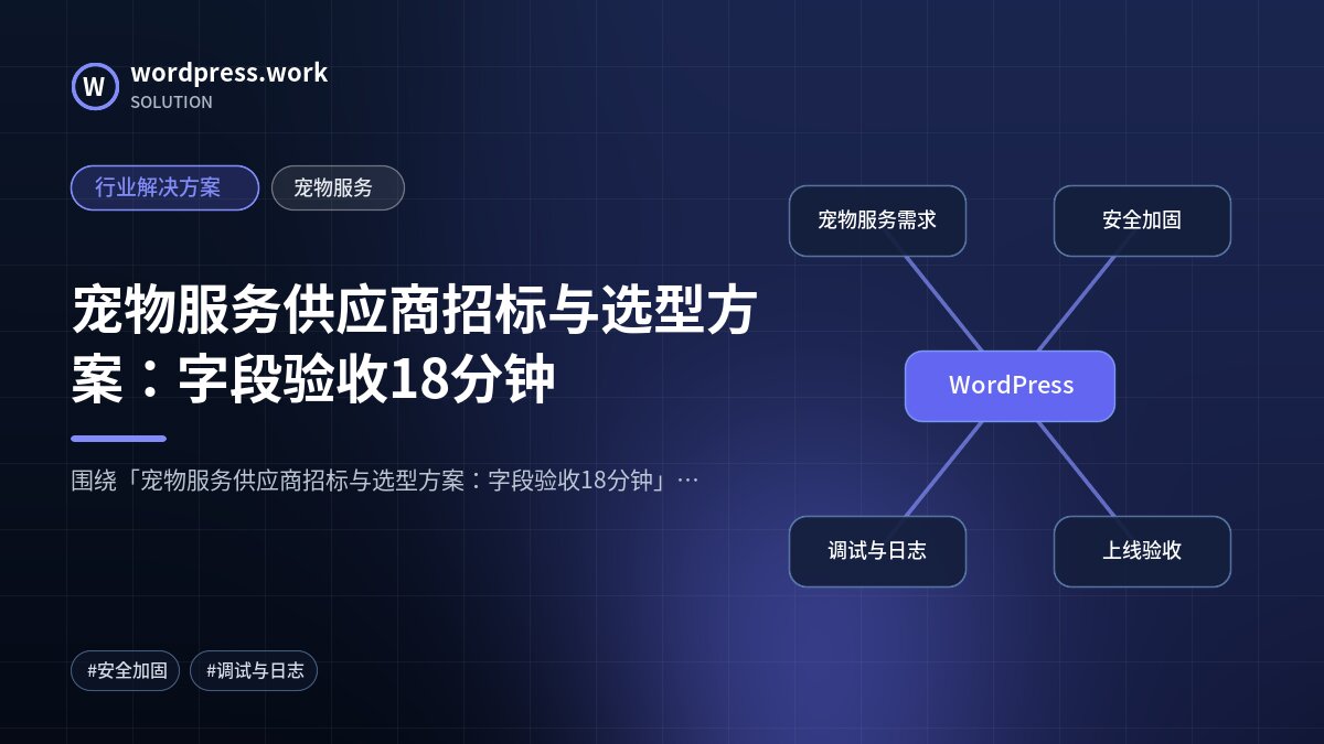宠物服务供应商招标与选型方案:字段验收18分钟|行业解决方案|宠物服务