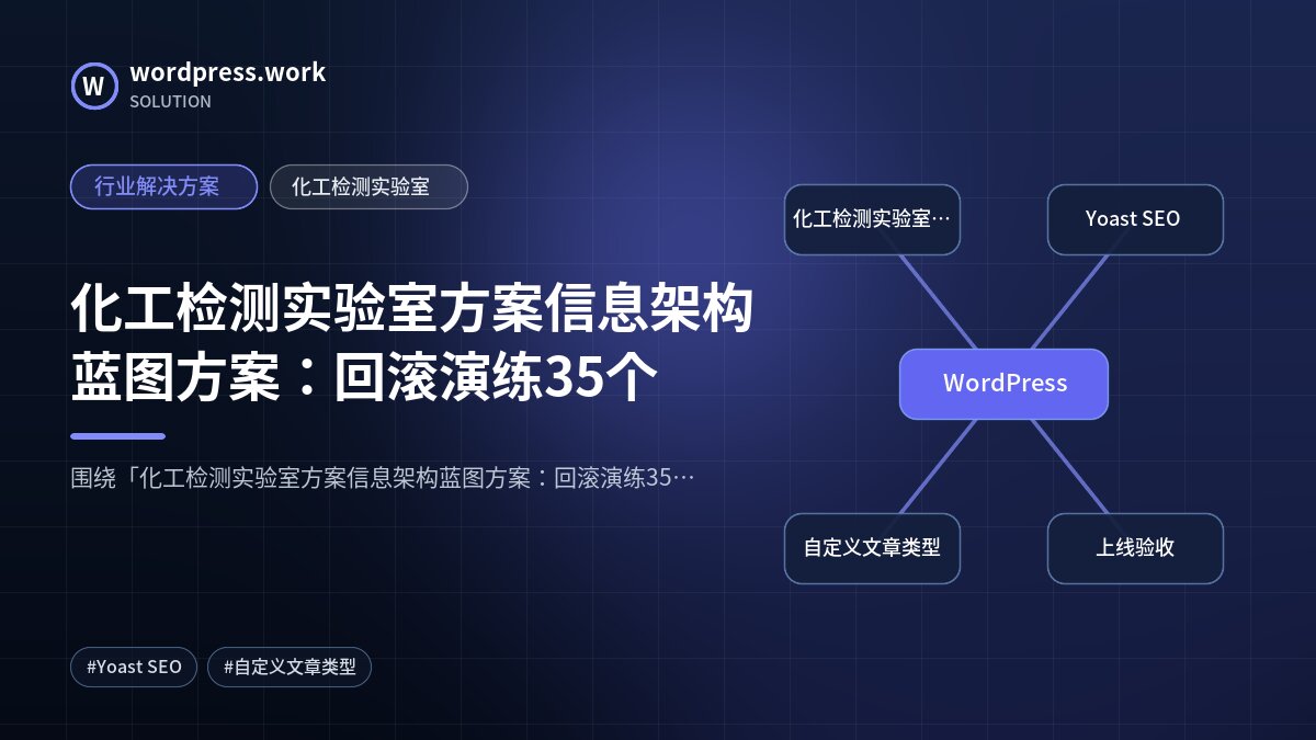 化工检测实验室方案信息架构蓝图方案:回滚演练35个|行业解决方案|化工检测实验室
