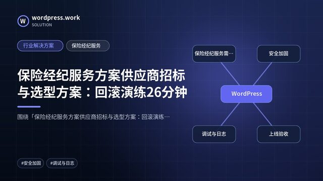 保险经纪服务方案供应商招标与选型方案:回滚演练26分钟|行业解决方案|保险经纪服务