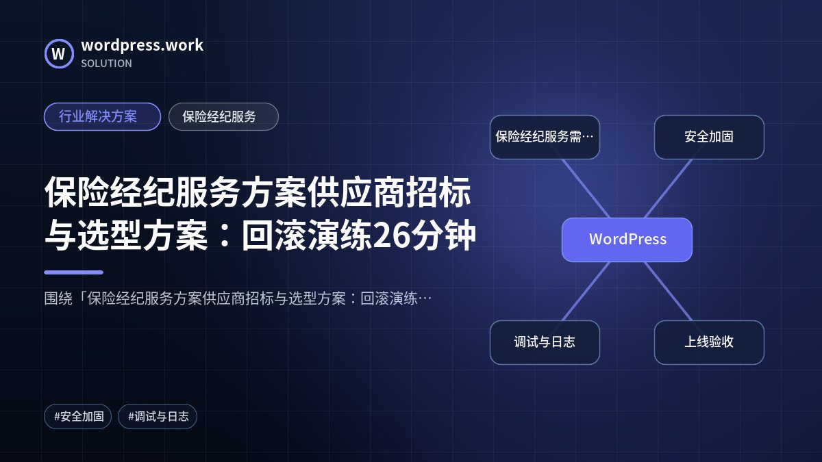 保险经纪服务方案供应商招标与选型方案:回滚演练26分钟|行业解决方案|保险经纪服务