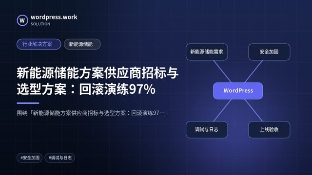 新能源储能方案供应商招标与选型方案：回滚演练97%｜行业解决方案｜新能源储能