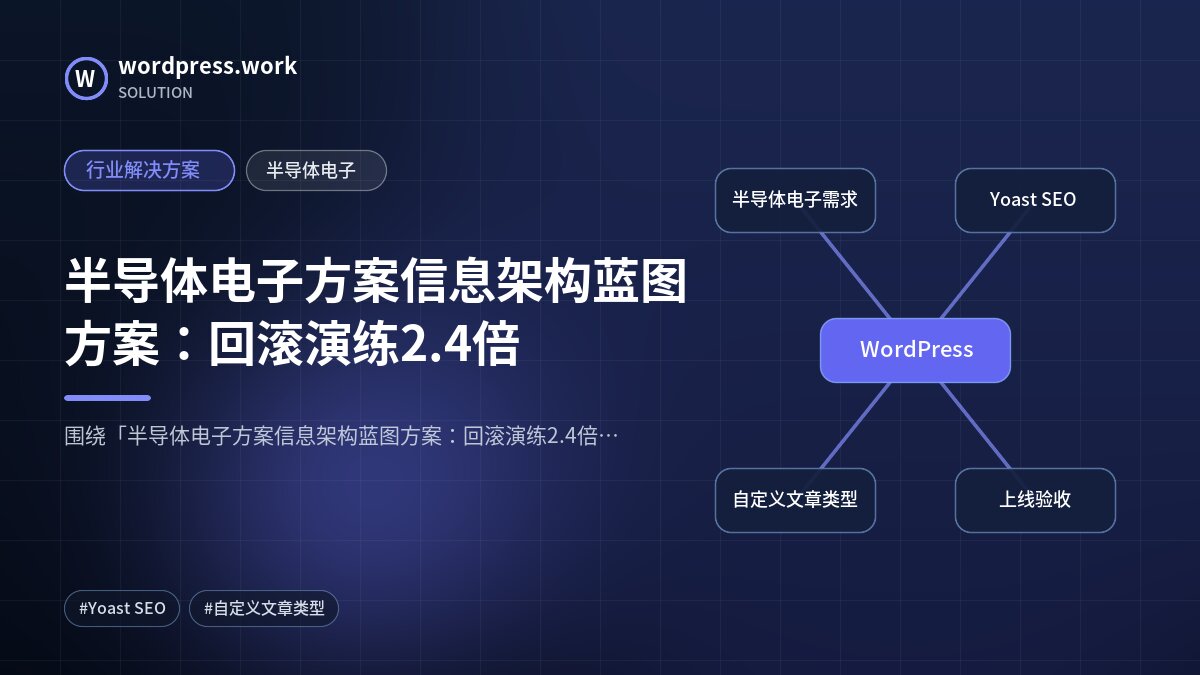 半导体电子方案信息架构蓝图方案:回滚演练2.4倍|行业解决方案|半导体电子