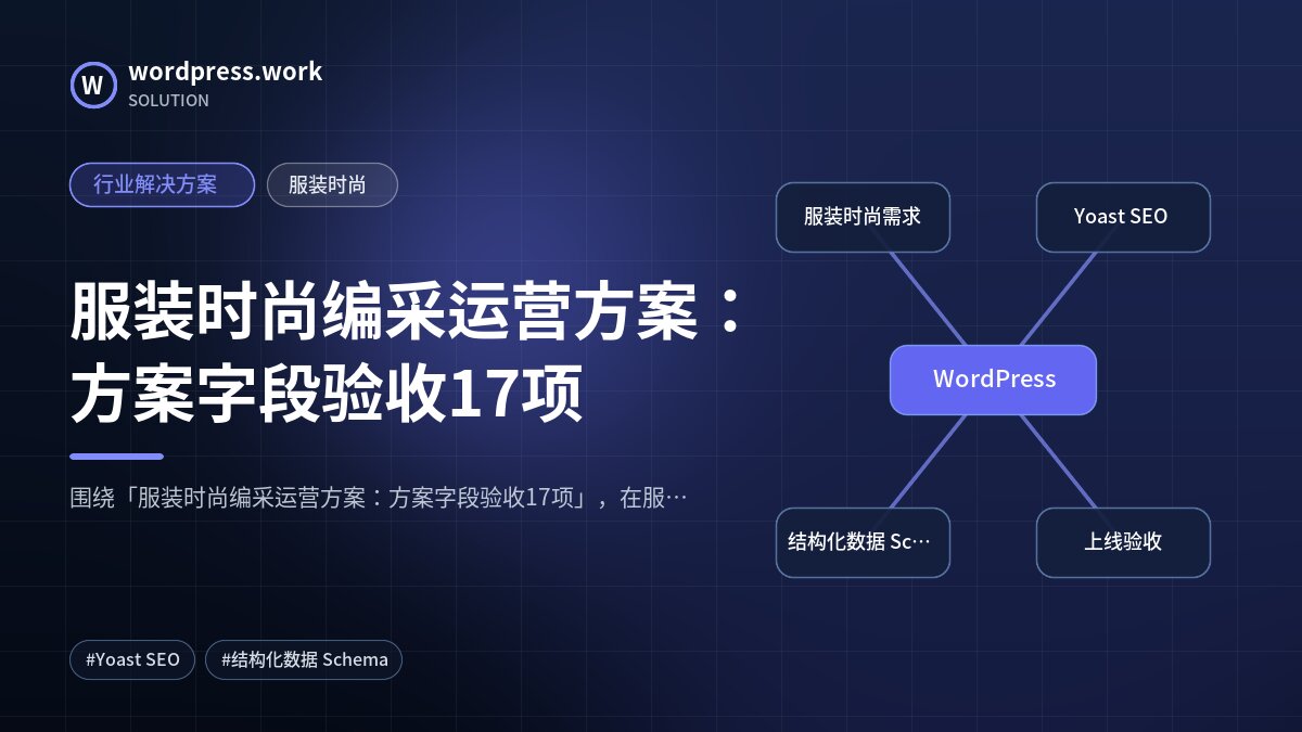 服装时尚编采运营方案:方案字段验收17项|行业解决方案|服装时尚