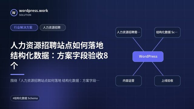 人力资源招聘站点如何落地 结构化数据：方案字段验收8个｜行业解决方案｜人力资源招聘