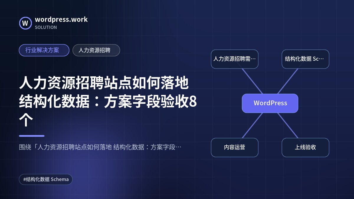 人力资源招聘站点如何落地 结构化数据:方案字段验收8个|行业解决方案|人力资源招聘