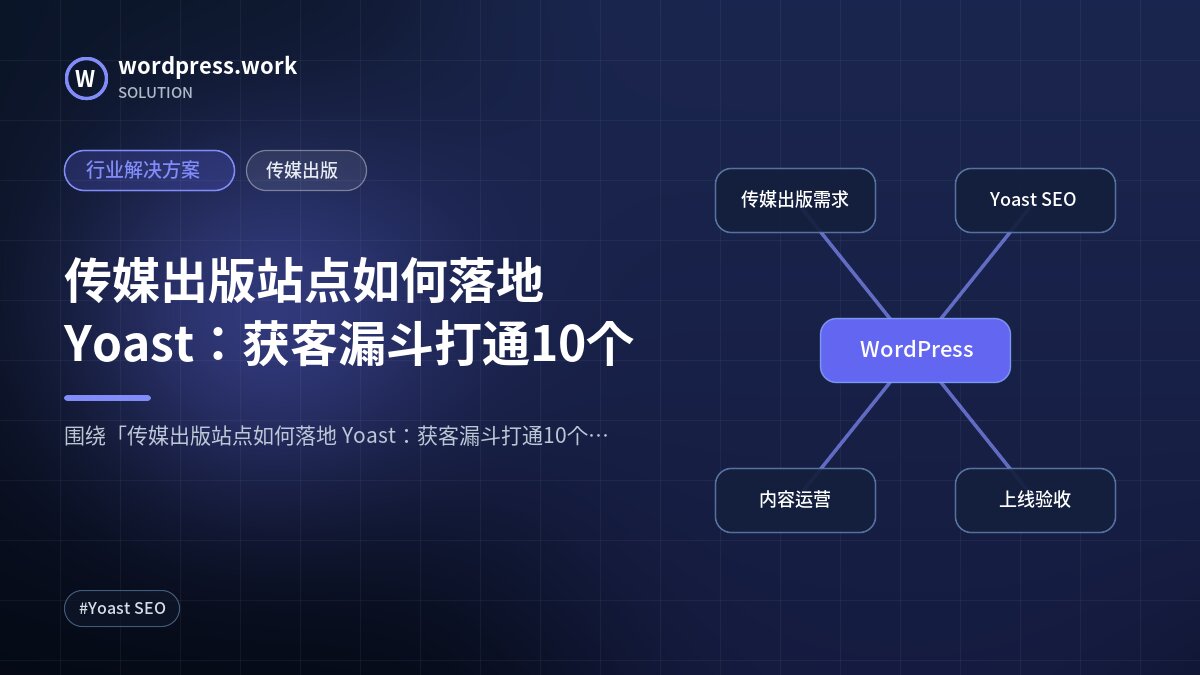 传媒出版站点如何落地 Yoast:获客漏斗打通10个|行业解决方案|传媒出版