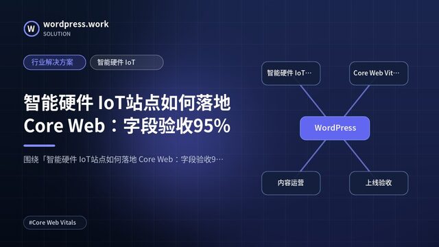 智能硬件 IoT站点如何落地 Core Web:字段验收95%|行业解决方案|智能硬件 IoT