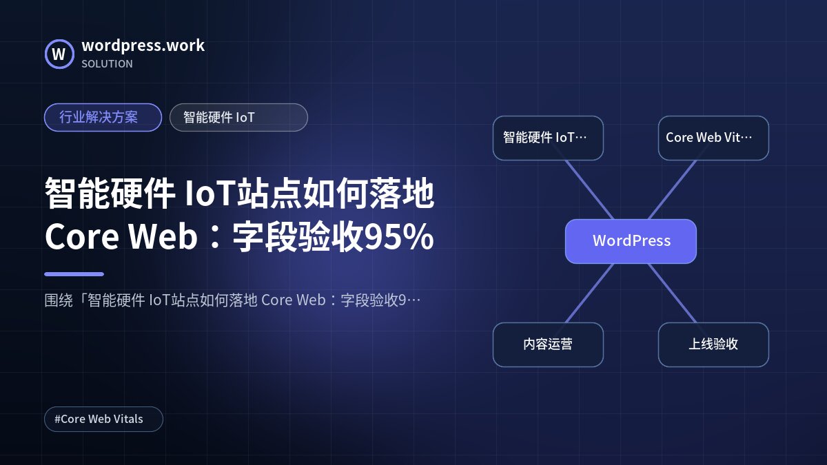 智能硬件 IoT站点如何落地 Core Web:字段验收95%|行业解决方案|智能硬件 IoT