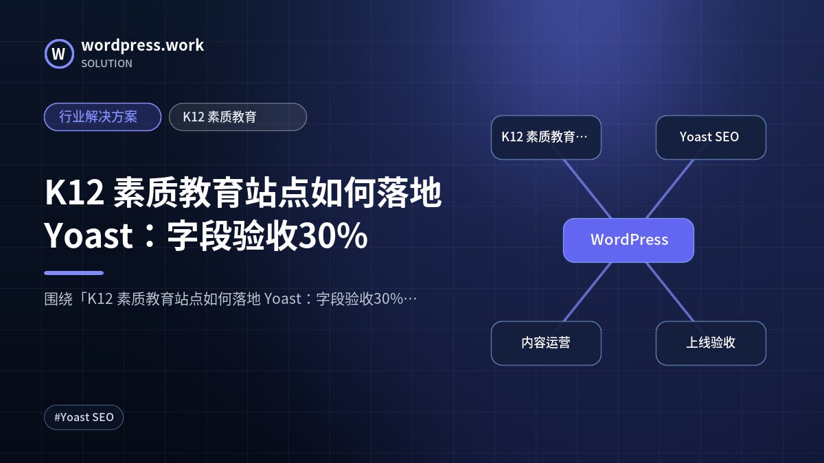 K12 素质教育站点如何落地 Yoast:字段验收30%|行业解决方案|K12 素质教育