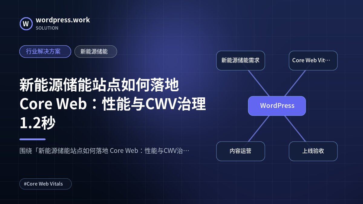 新能源储能站点如何落地 Core Web：性能与CWV治理1.2秒｜行业解决方案｜新能源储能