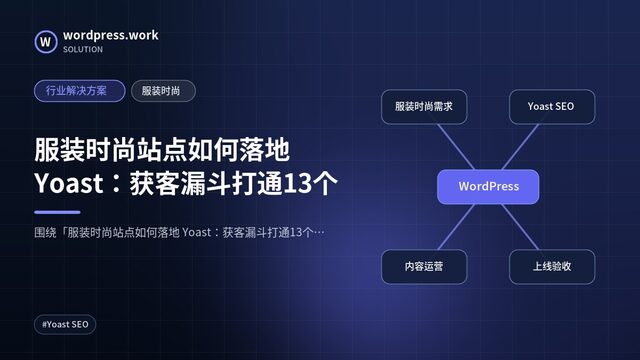 服装时尚站点如何落地 Yoast:获客漏斗打通13个|行业解决方案|服装时尚