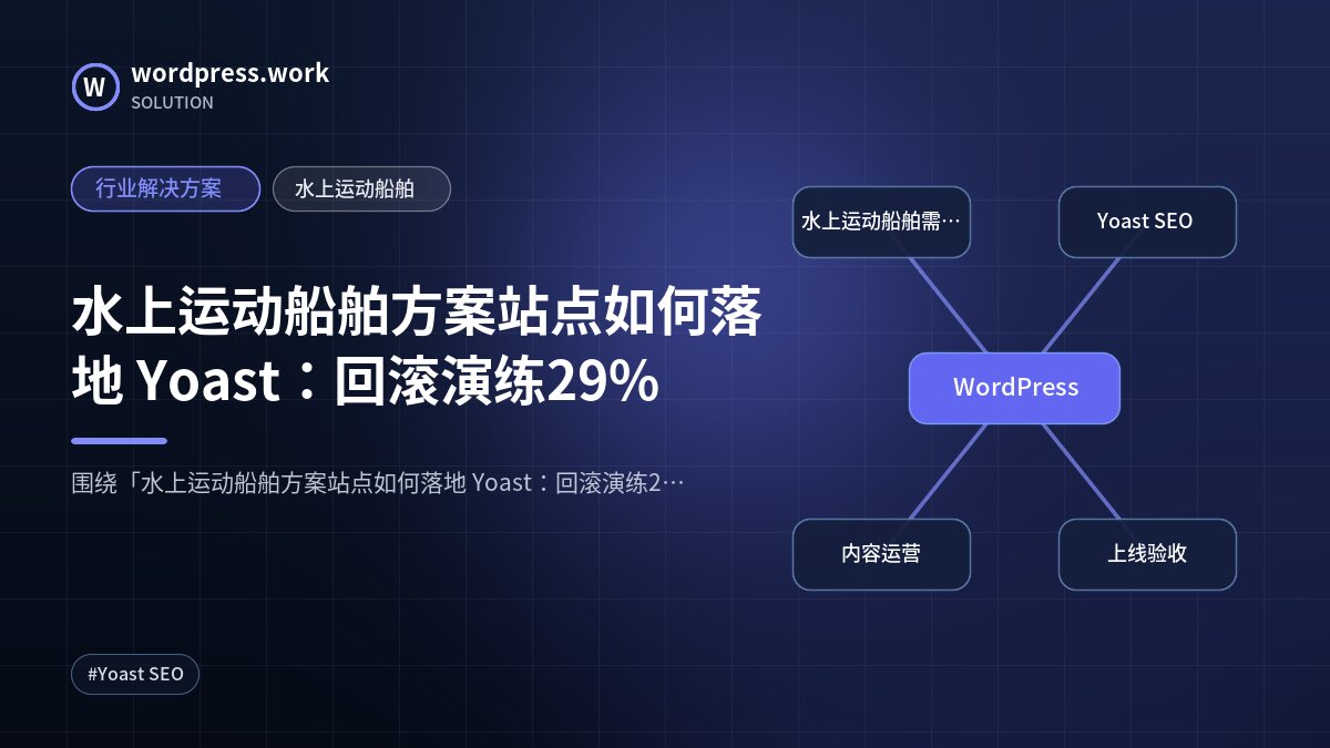 水上运动船舶方案站点如何落地 Yoast:回滚演练29%|行业解决方案|水上运动船舶