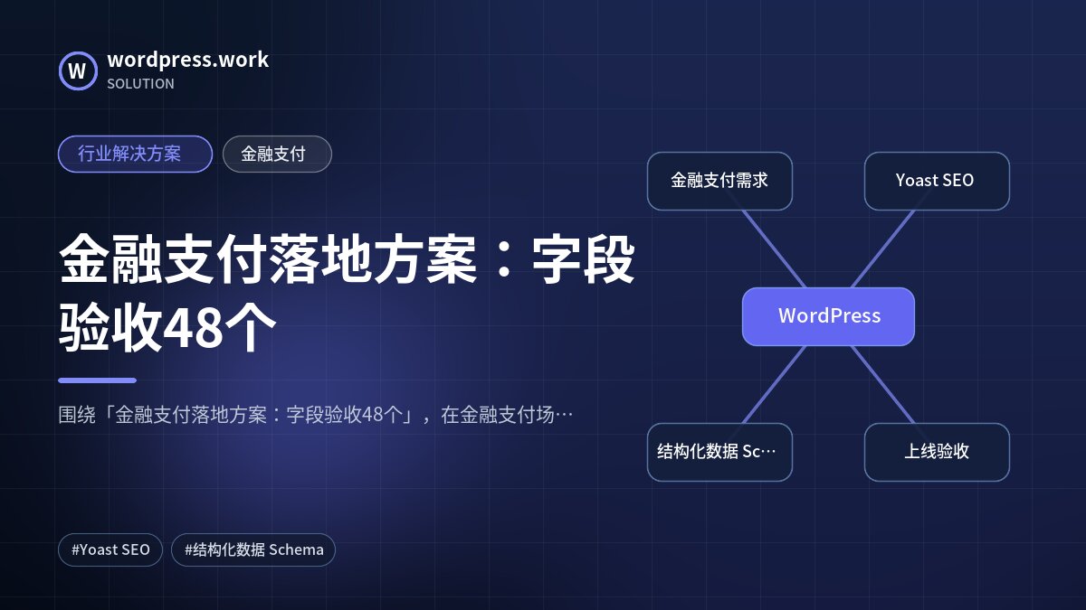 金融支付落地方案:字段验收48个|行业解决方案|金融支付