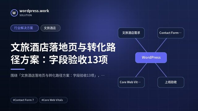 文旅酒店落地页与转化路径方案：字段验收13项｜行业解决方案｜文旅酒店