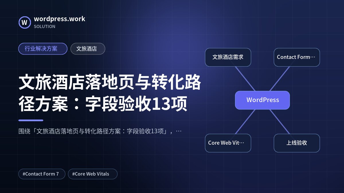 文旅酒店落地页与转化路径方案：字段验收13项｜行业解决方案｜文旅酒店