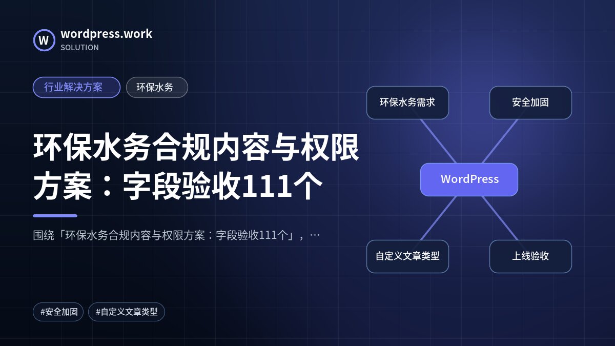 环保水务合规内容与权限方案:字段验收111个|行业解决方案|环保水务