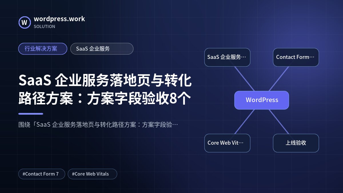 SaaS 企业服务落地页与转化路径方案:方案字段验收8个|行业解决方案|SaaS 企业服务