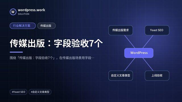 传媒出版：字段验收7个｜行业解决方案｜传媒出版