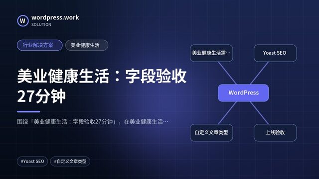 美业健康生活:字段验收27分钟|行业解决方案|美业健康生活