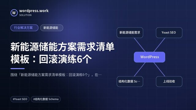 新能源储能方案需求清单模板:回滚演练6个|行业解决方案|新能源储能