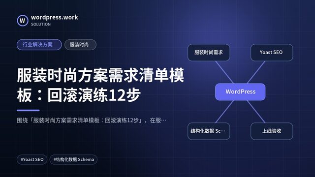服装时尚方案需求清单模板:回滚演练12步|行业解决方案|服装时尚