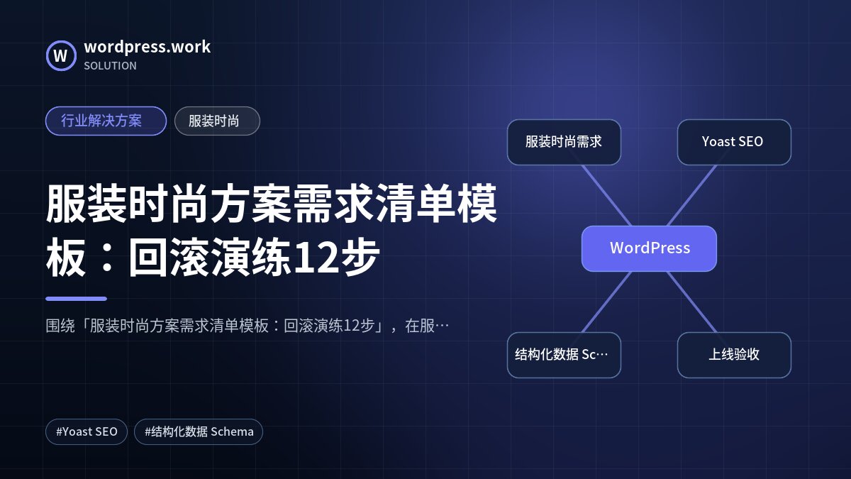 服装时尚方案需求清单模板:回滚演练12步|行业解决方案|服装时尚