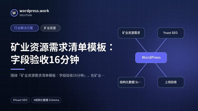 矿业资源需求清单模板：字段验收16分钟｜行业解决方案｜矿业资源