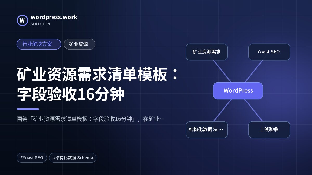 矿业资源需求清单模板:字段验收16分钟|行业解决方案|矿业资源