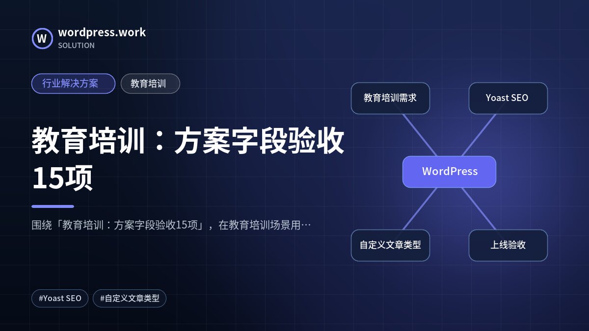 教育培训：方案字段验收15项｜行业解决方案｜教育培训