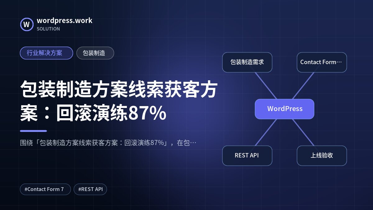 包装制造方案线索获客方案:回滚演练87%|行业解决方案|包装制造