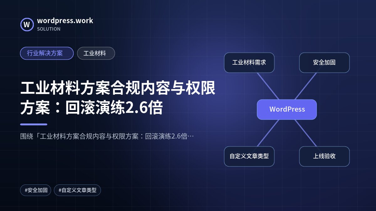 工业材料方案合规内容与权限方案:回滚演练2.6倍|行业解决方案|工业材料