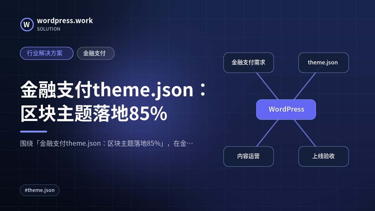 金融支付theme.json:区块主题落地85%|行业解决方案|金融支付