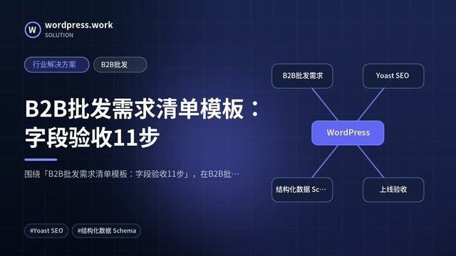 B2B批发需求清单模板:字段验收11步|行业解决方案|B2B批发